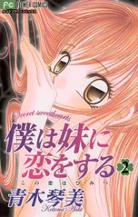 僕は妹に恋をする | comico (コミコ)